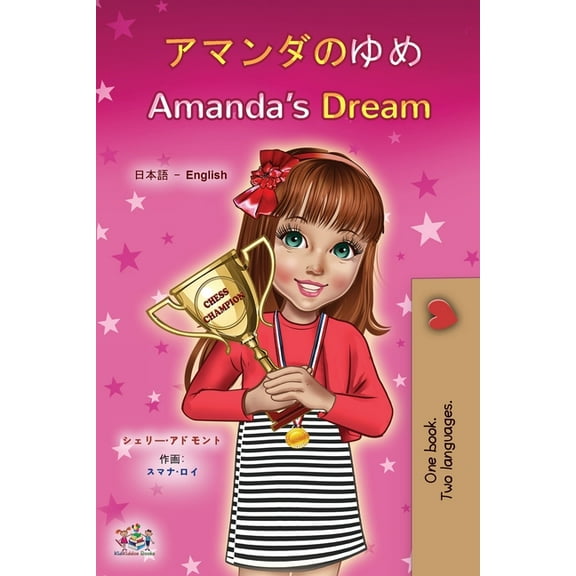 Japanese English Bilingual Collection Amanda's Dream (Japanese English Bilingual Children's Book), (Paperback)