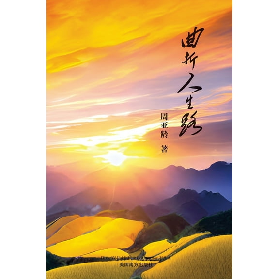曲折人生路, (Paperback)