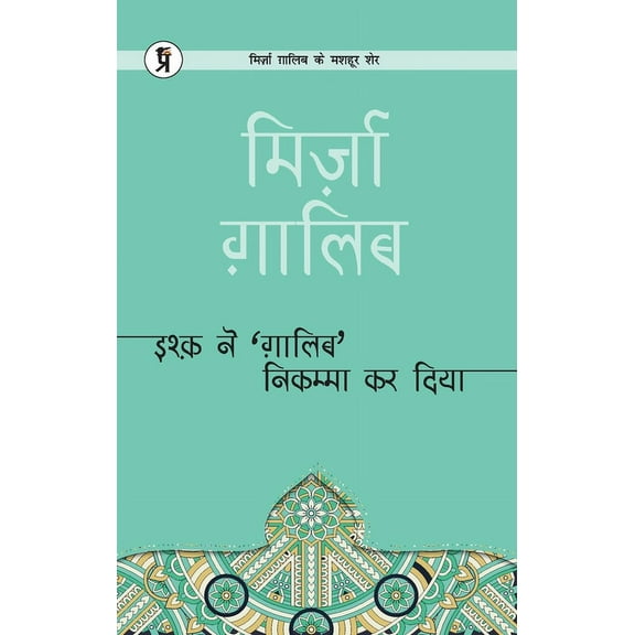 Ishq ne Ghaalib Nikamma kar diya, (Paperback)