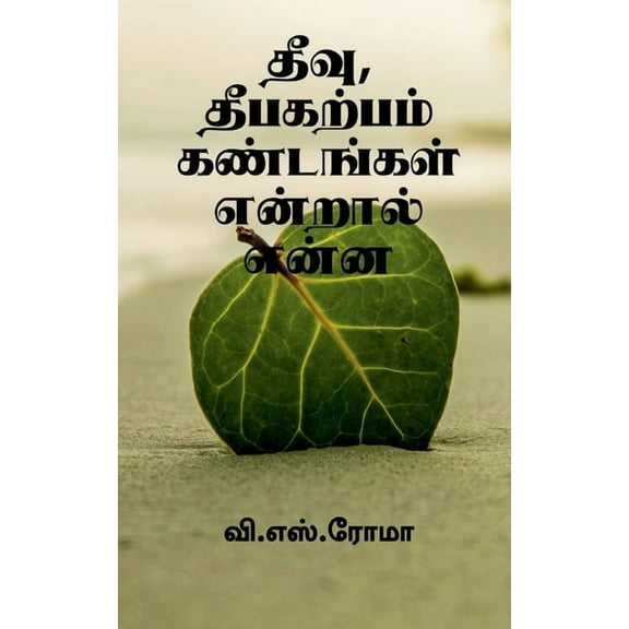 Theevu, Theebakarpam Kandangal endral enna / தீவு, தீபகற், (Paperback)