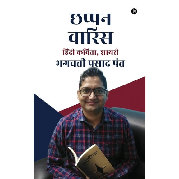 Chappan Vaaris: Hindi Kavita, Shaayri / हिंदी कविता, शायरी (Paperback)