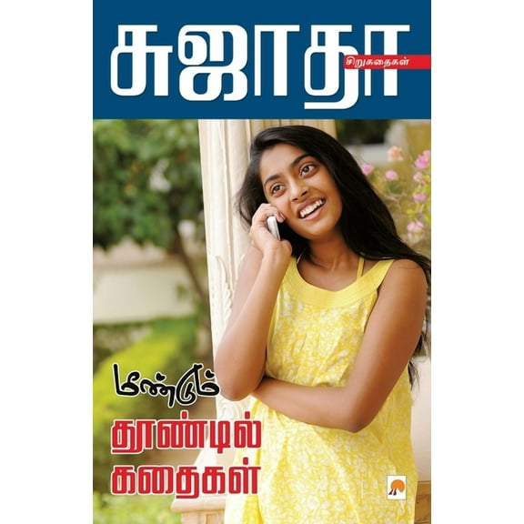 125.0: Meendum Thoondil Kathaigal / மீண்டும் தூண்டில் கதைகள்l_kzk (P