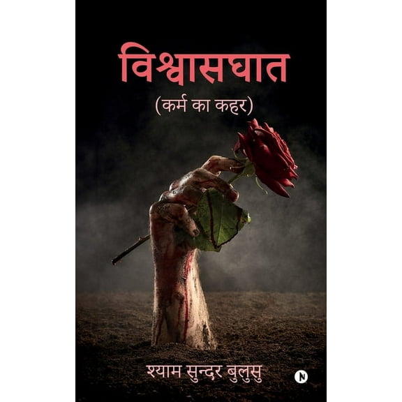 Betrayal: Karm ka Kahar / कर्म का कहर (Paperback)