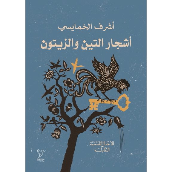 أشجار التين والزيتو, (Paperback)