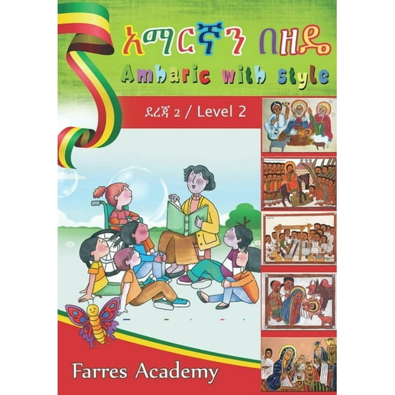አማርኛን በዘዴ / Amharic With Style: Level - 2, (Paperback)
