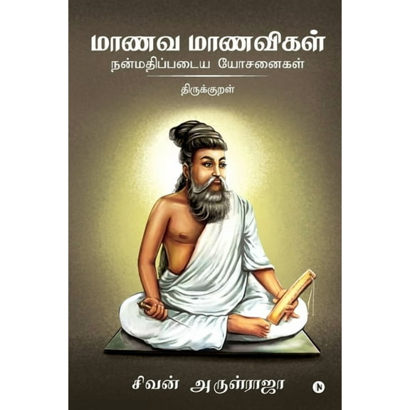 Manava Manavigal Nanmadhipadaiya Yosanaigal - Thirukkural, (Paperback)
