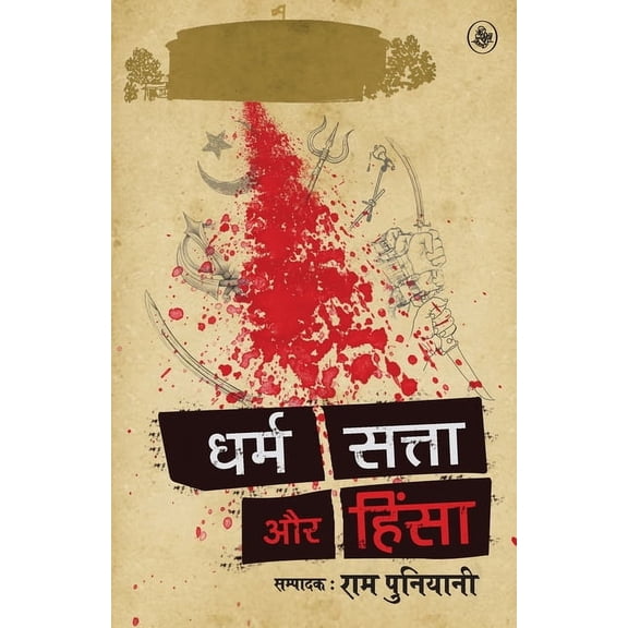 Dharm, Satta Aur Hinsa (Paperback)