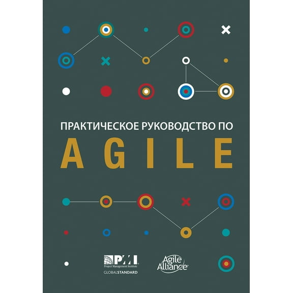 Agile Practice Guide (Russian) (Paperback)