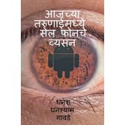 Cell phones addiction in today's youth / आजच्या तरुणा&, (Paperback)