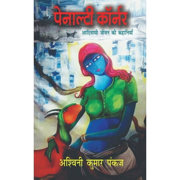 Penalty Corner / पेनाल्टी कॉर्नर: &#, (Paperback)