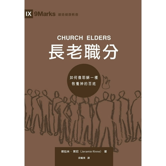 建造健&amp 長老職分（繁體中文版, (Paperback)