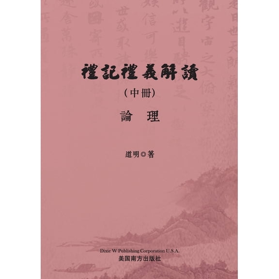 禮記禮義解讀(中冊), (Paperback)