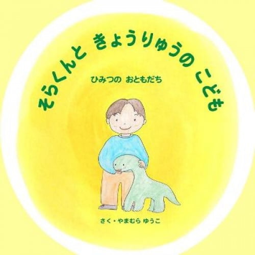 そらくんときょうりゅうのこども: ひみつのおともだち Solar