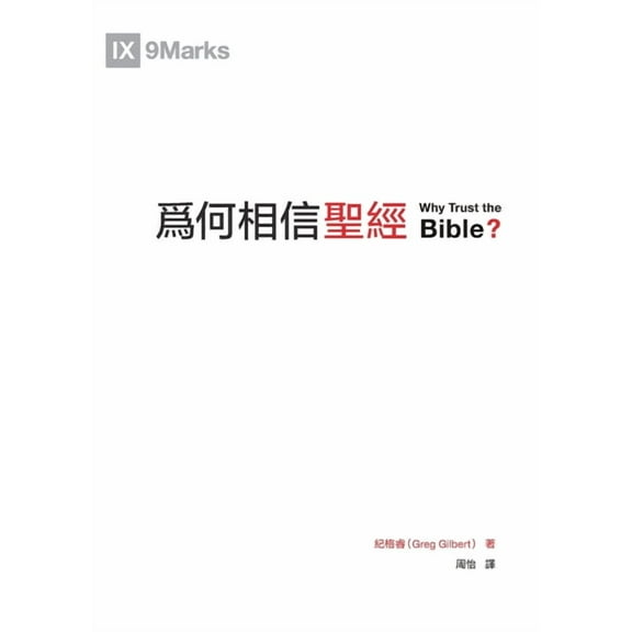 為何相信聖經（繁體中, (Paperback)