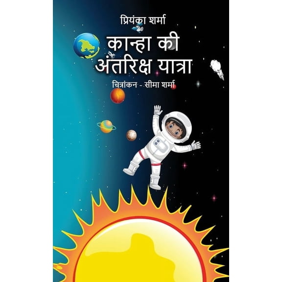 Kanha Ki Antariksh Yatra, (Paperback)
