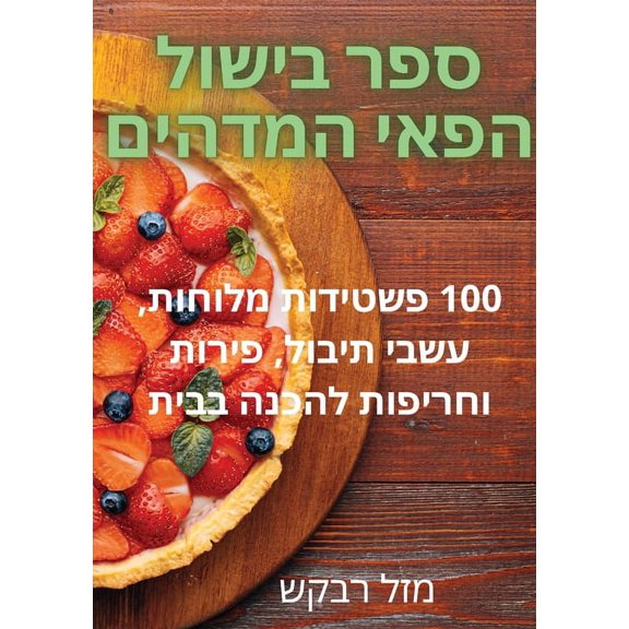 ספר בישול הפ, (Paperback)