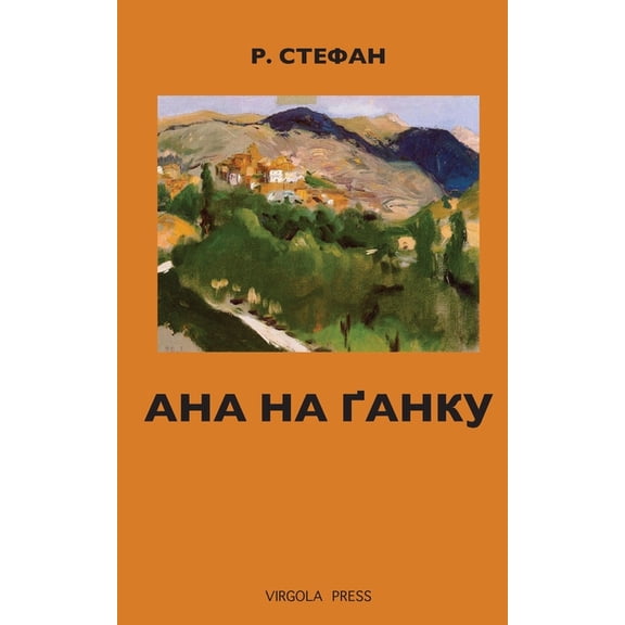 Ана на ґанку, (Paperback)