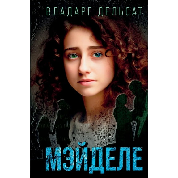 Мэйделе, (Hardcover)