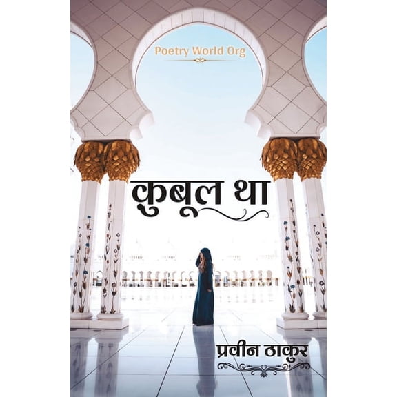 क़ुबूल था, (Paperback)