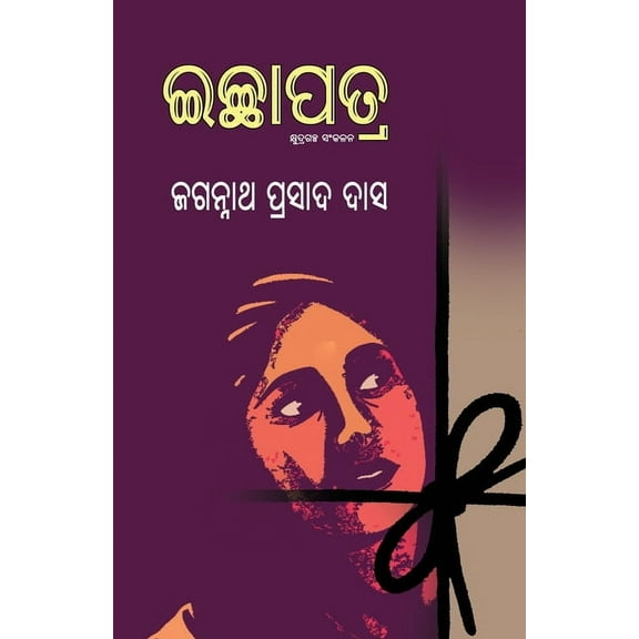 Ichhapatra (Paperback)