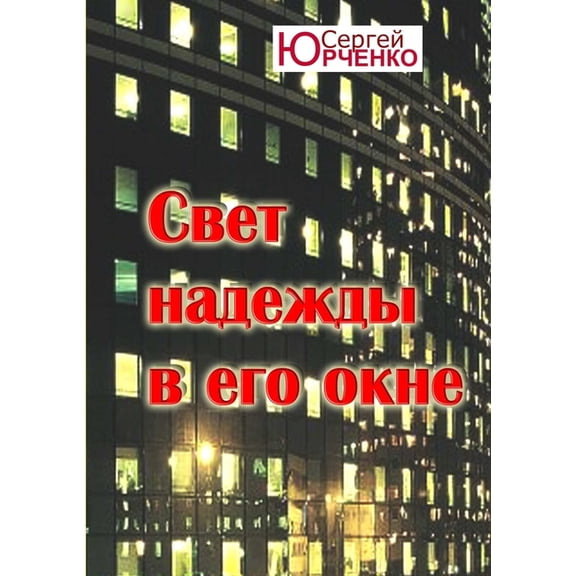 "Свет надежд&am, (Paperback)