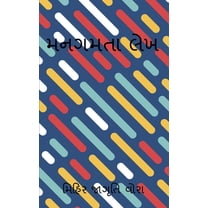 Mangamtaa Lekh / મનગમતા લેખ (Paperback)