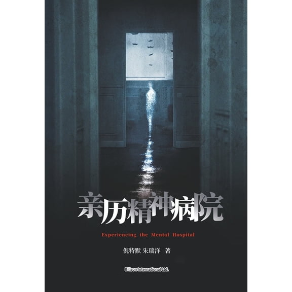 亲历精神病院, (Paperback)