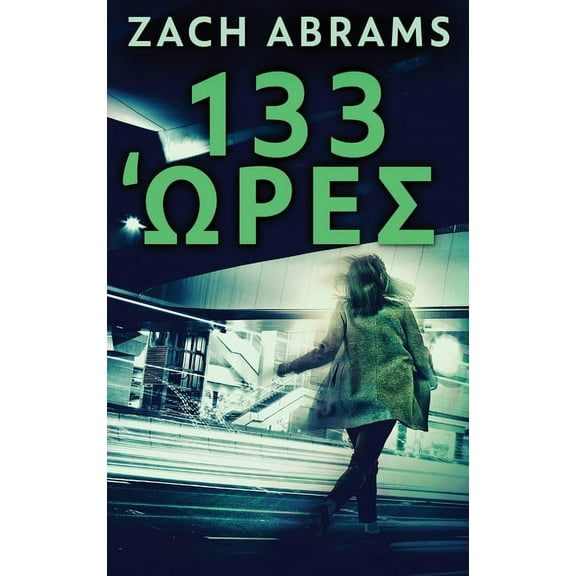 133 Ώρες (Hardcover)(Large Print)