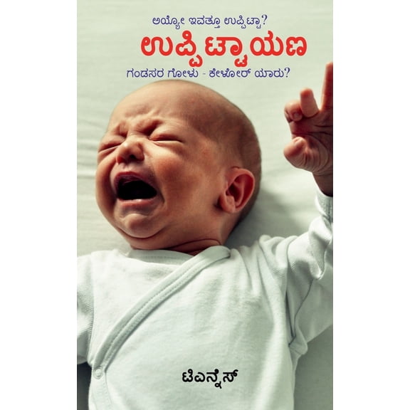 Uppittayana / ಉಪ್ಪಿ]]ಟ್ಟಾಯಣ, (Paperback)
