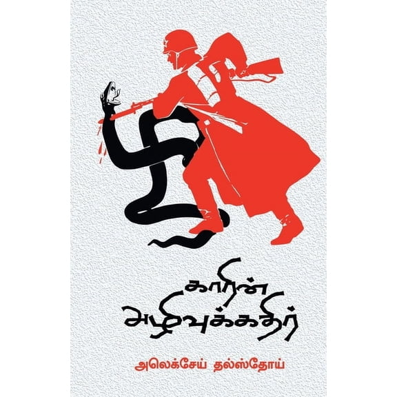 Garin Azhivukathir, (Paperback)