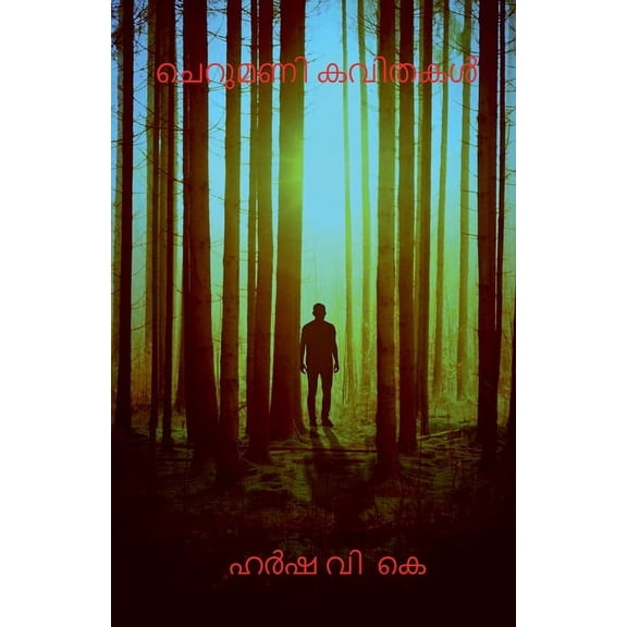 Charumani kavithakal / ചെറുമണി കവിതകൾ, (Paperback)