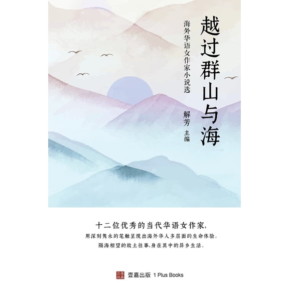 壹嘉出版： 越过群山与海: 海外华语女作家小෾, (Paperback)