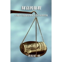 The Journey of Wealth (Traditional Chinese Edition): 財富的旅程, (Paperback)