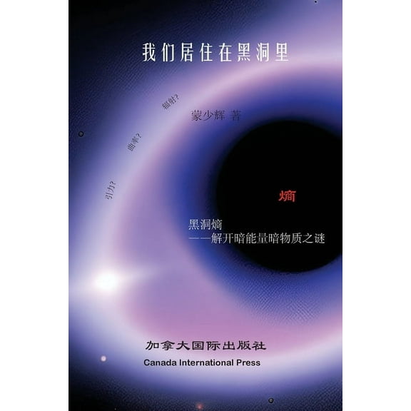 我们居住在黑洞里, (Paperback)