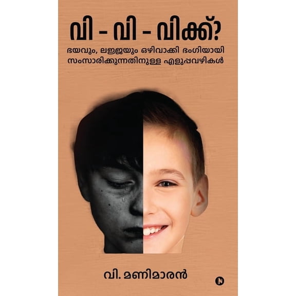 S-S-Stammering?: Easy Ways to Speak Elegantly Without Fear or Shyness / ഭയവും, ല!, (Hardcover)