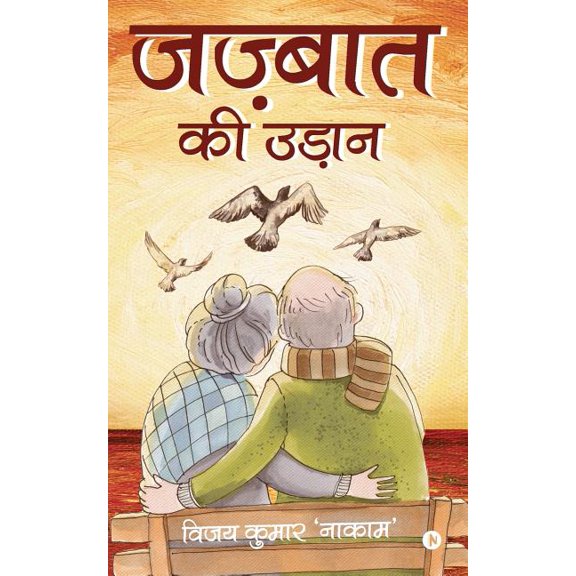 Jazbaat ki Udaan, (Paperback)