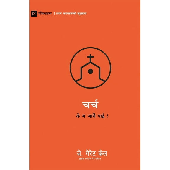 First Steps (Nepali) Church / चर्च: Do I Have to Go? / के म ज, (Paperback)