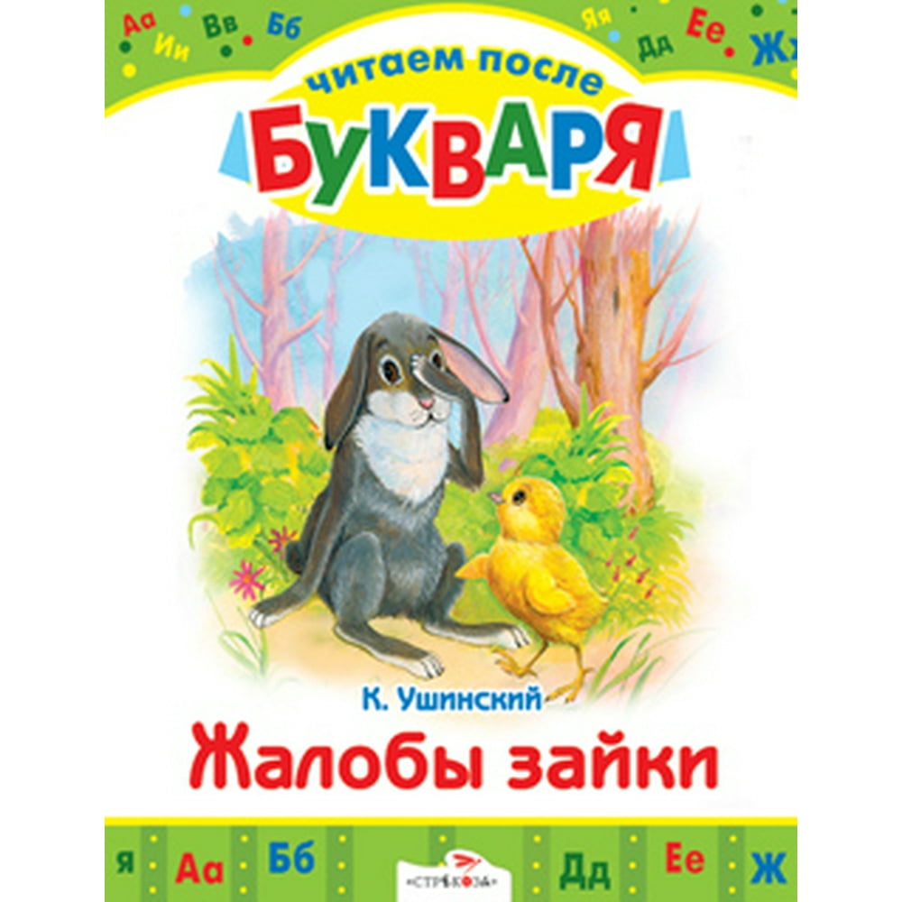 Картинки читаем ушинского. Жалобы зайки Ушинский обложка. Жалобы зайки иллюстрации Ушинский. Ушинский к.д. "жалобы зайки". Ушинский жалобы зайки презентация.