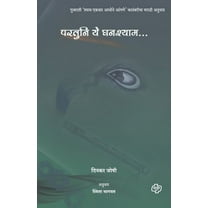 Paratuni Ye Ghanashyam (Paperback)