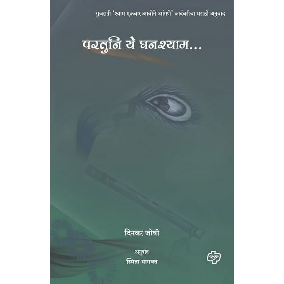 Paratuni Ye Ghanashyam (Paperback)