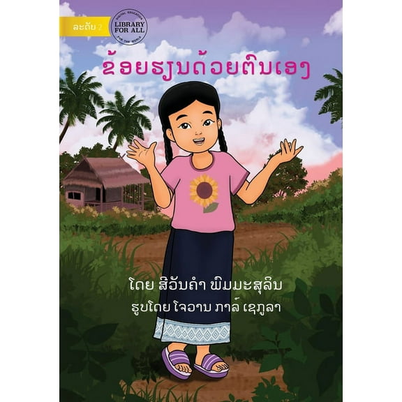 I Learn By Myself - ຂ້ອຍຮຽນດ້ວຍຕົນ&#, (Paperback)