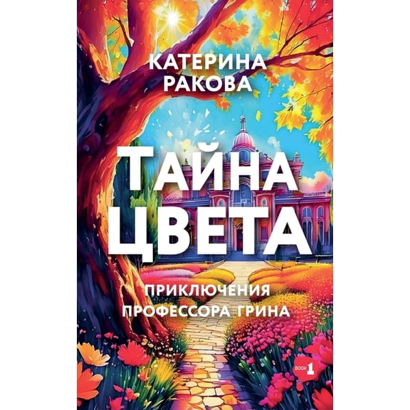 Приклn Тайна Цвета, Book 1, (Paperback)