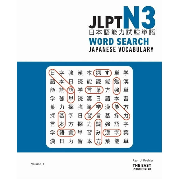 JLPT N3 Japanese Vocabulary Word Search: Kanji Reading Puzzles to Master the Japanese-Language Proficiency Test, (Paperback)