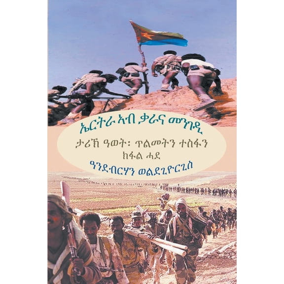 ኤርትራ ኣብ ቃራና መንገዲ (ክፋል ሓደ) (Tigrinya Edition) (Paperback)