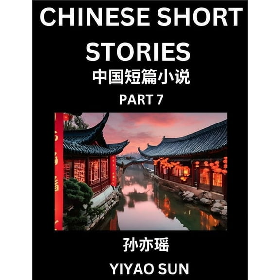 Chinese Short Stories (Part 7)- Learn Must-know and Famous Chinese Stories, Chinese Language & Culture, HSK All Levels, , (Paperback)