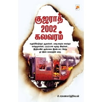 Gujarat 2002 Kalavaram / குஜராத் 2002 கலவரம் (Paperback)