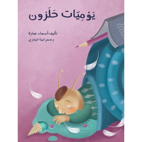 يوميات الحلزون - A Snail's Dairy, (Paperback)