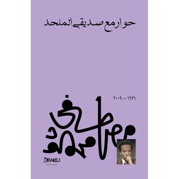 حوار مع صديقي الملحž, (Paperback)