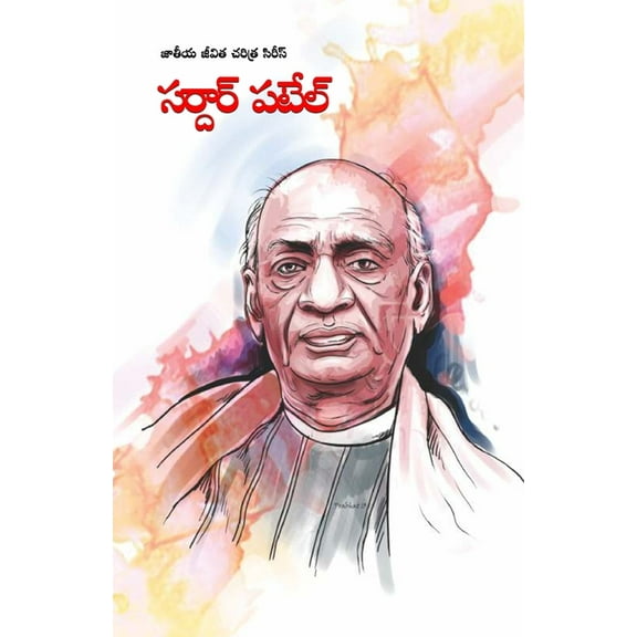 Sardar Patel in Telugu (సర్దార్ పటేల్), (Paperback)