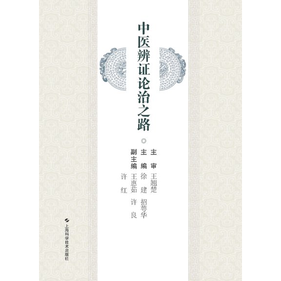 中医辨证论治之路, (Paperback)